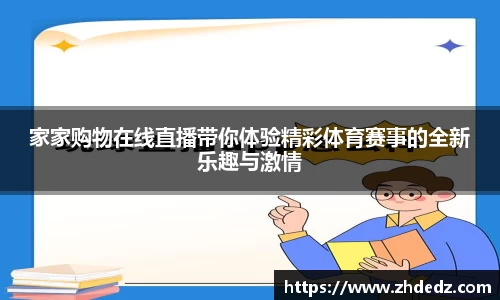 家家购物在线直播带你体验精彩体育赛事的全新乐趣与激情