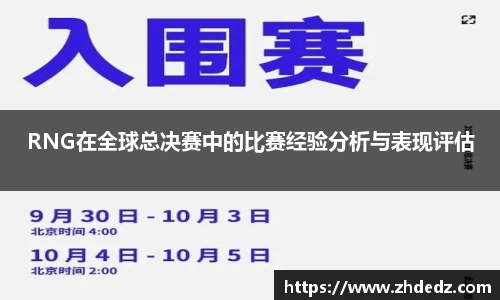 RNG在全球总决赛中的比赛经验分析与表现评估