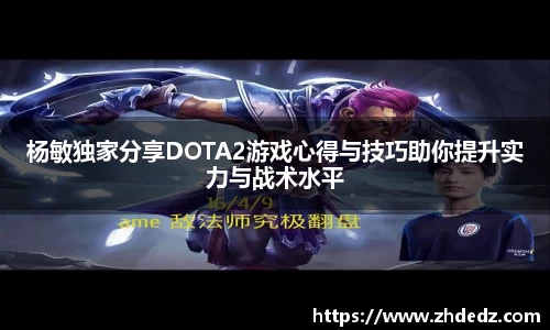 杨敏独家分享DOTA2游戏心得与技巧助你提升实力与战术水平