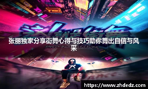 张丽独家分享街舞心得与技巧助你舞出自信与风采
