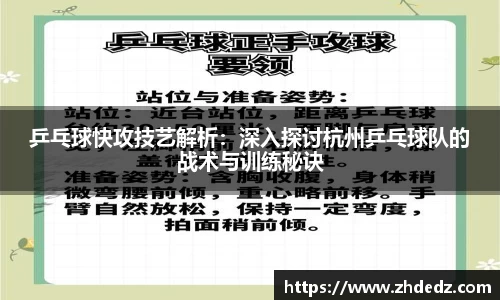 乒乓球快攻技艺解析：深入探讨杭州乒乓球队的战术与训练秘诀