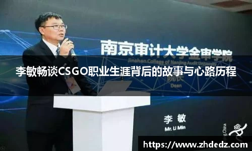 李敏畅谈CSGO职业生涯背后的故事与心路历程