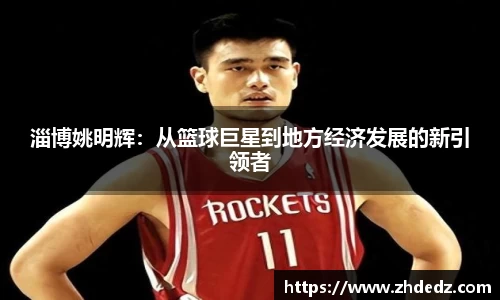 淄博姚明辉：从篮球巨星到地方经济发展的新引领者