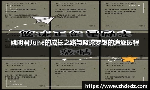 姚明君June的成长之路与篮球梦想的追逐历程