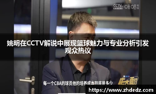 姚明在CCTV解说中展现篮球魅力与专业分析引发观众热议