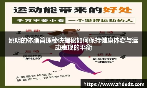 姚明的体脂管理秘诀揭秘如何保持健康体态与运动表现的平衡