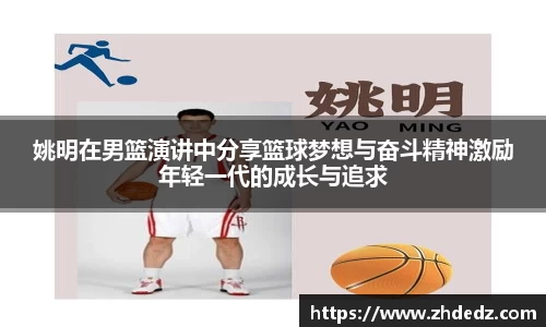 姚明在男篮演讲中分享篮球梦想与奋斗精神激励年轻一代的成长与追求