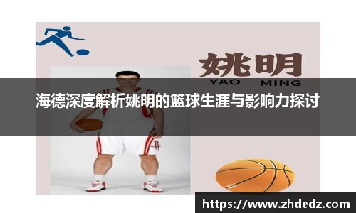 海德深度解析姚明的篮球生涯与影响力探讨