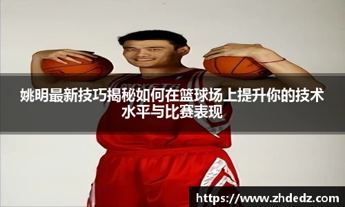 姚明最新技巧揭秘如何在篮球场上提升你的技术水平与比赛表现