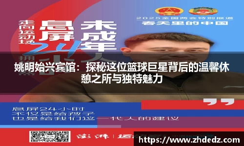 姚明始兴宾馆：探秘这位篮球巨星背后的温馨休憩之所与独特魅力