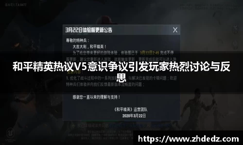 和平精英热议V5意识争议引发玩家热烈讨论与反思