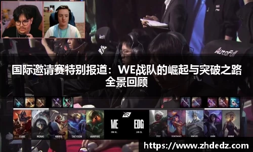 国际邀请赛特别报道：WE战队的崛起与突破之路全景回顾