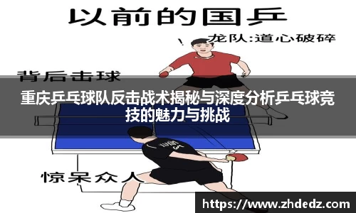 重庆乒乓球队反击战术揭秘与深度分析乒乓球竞技的魅力与挑战