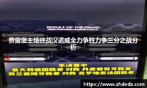 费雷堡主场迎战汉诺威全力争胜力争三分之战分析