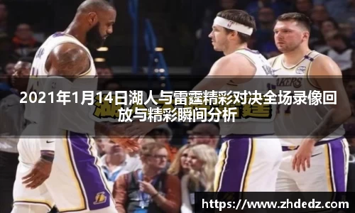 2021年1月14日湖人与雷霆精彩对决全场录像回放与精彩瞬间分析