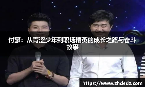 付豪：从青涩少年到职场精英的成长之路与奋斗故事