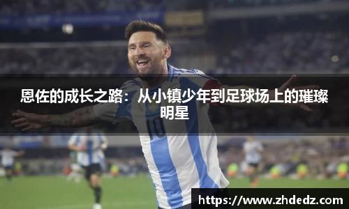 恩佐的成长之路：从小镇少年到足球场上的璀璨明星