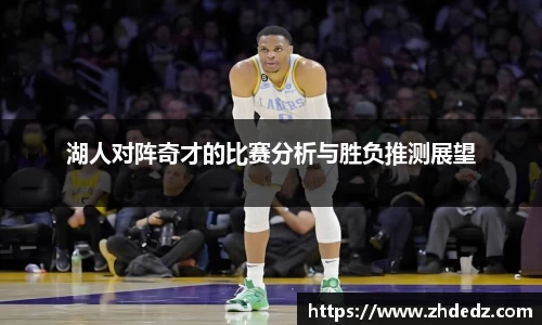 湖人对阵奇才的比赛分析与胜负推测展望