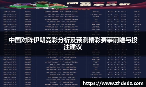 中国对阵伊朗竞彩分析及预测精彩赛事前瞻与投注建议