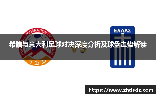 希腊与意大利足球对决深度分析及球盘走势解读