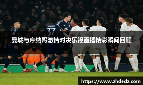 曼城与摩纳哥激情对决乐视直播精彩瞬间回顾