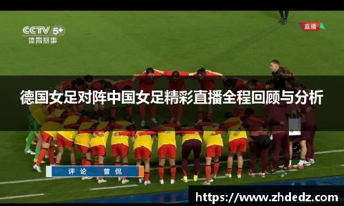 德国女足对阵中国女足精彩直播全程回顾与分析