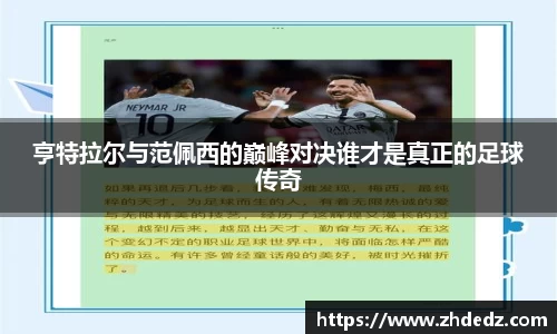 亨特拉尔与范佩西的巅峰对决谁才是真正的足球传奇