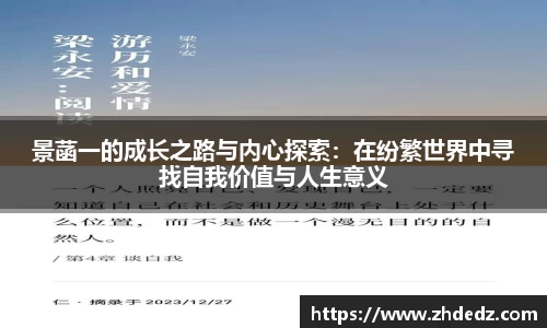 景菡一的成长之路与内心探索：在纷繁世界中寻找自我价值与人生意义
