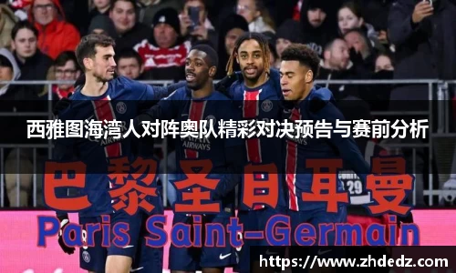 西雅图海湾人对阵奥队精彩对决预告与赛前分析