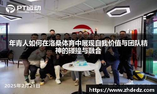 年青人如何在洛桑体育中展现自我价值与团队精神的碰撞与融合