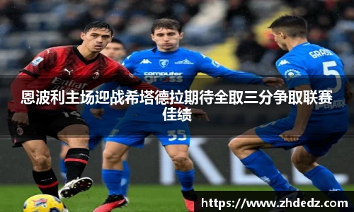 恩波利主场迎战希塔德拉期待全取三分争取联赛佳绩