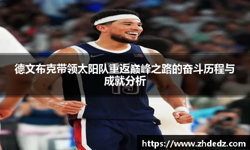德文布克带领太阳队重返巅峰之路的奋斗历程与成就分析