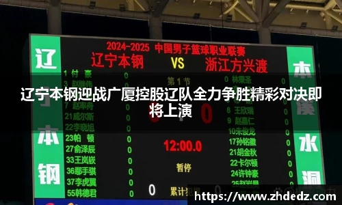 辽宁本钢迎战广厦控股辽队全力争胜精彩对决即将上演