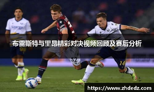 布雷斯特与里昂精彩对决视频回顾及赛后分析