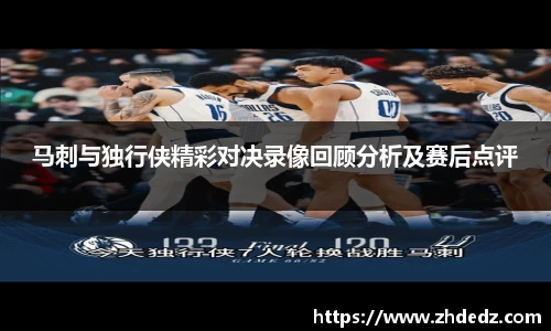 马刺与独行侠精彩对决录像回顾分析及赛后点评
