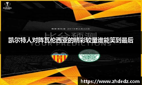 凯尔特人对阵瓦伦西亚的精彩较量谁能笑到最后