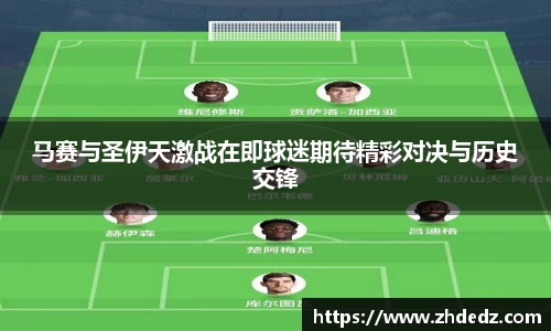 马赛与圣伊天激战在即球迷期待精彩对决与历史交锋