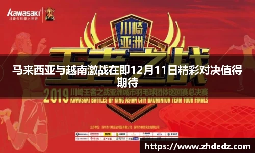 马来西亚与越南激战在即12月11日精彩对决值得期待