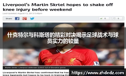 什克特尔与科斯塔的精彩对决揭示足球战术与球员实力的较量