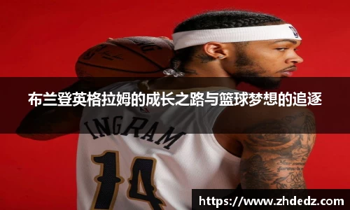 布兰登英格拉姆的成长之路与篮球梦想的追逐