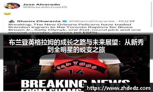布兰登英格拉姆的成长之路与未来展望：从新秀到全明星的蜕变之旅