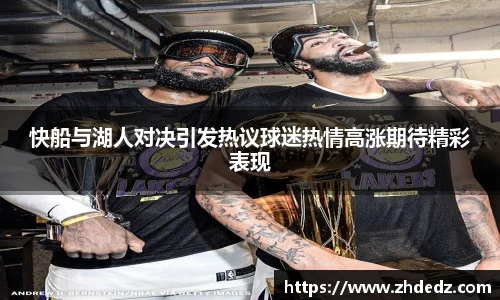 快船与湖人对决引发热议球迷热情高涨期待精彩表现