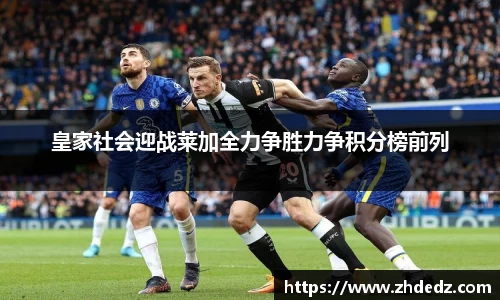 皇家社会迎战莱加全力争胜力争积分榜前列
