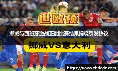 挪威与西班牙激战正酣比赛结果揭晓引发热议