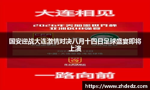 国安迎战大连激情对决八月十四日足球盛宴即将上演