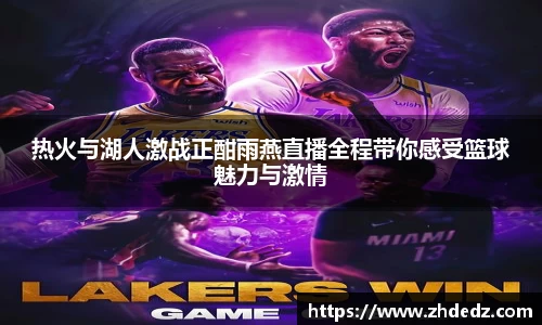 热火与湖人激战正酣雨燕直播全程带你感受篮球魅力与激情