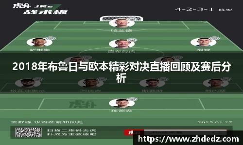 2018年布鲁日与欧本精彩对决直播回顾及赛后分析