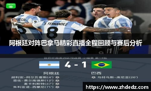阿根廷对阵巴拿马精彩直播全程回顾与赛后分析
