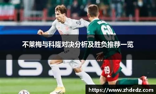 不莱梅与科隆对决分析及胜负推荐一览