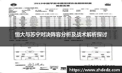 恒大与苏宁对决阵容分析及战术解析探讨